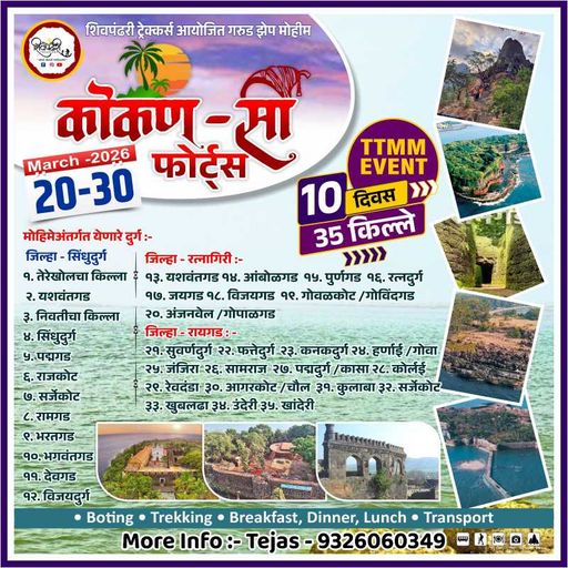 10 दिवस 35 किल्ले कोकण सी फोर्ट्स 🚩
Ttmm event
20 march te 30 march
लवकर आपली जागा बुक करा 🚩