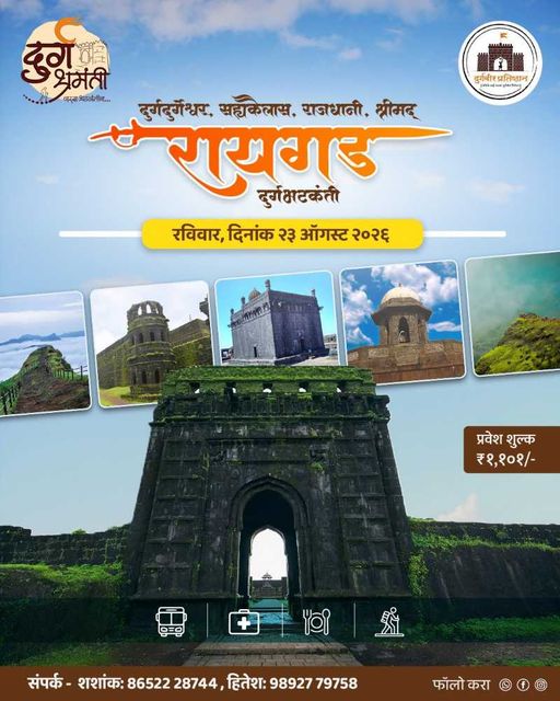येत्या रविवारी २३ ऑगस्ट रोजी दुर्गदुर्गेश्वर रायगड दुर्गभ्रमंती आहे, कोणी इच्छुक असाल तर कळवा.